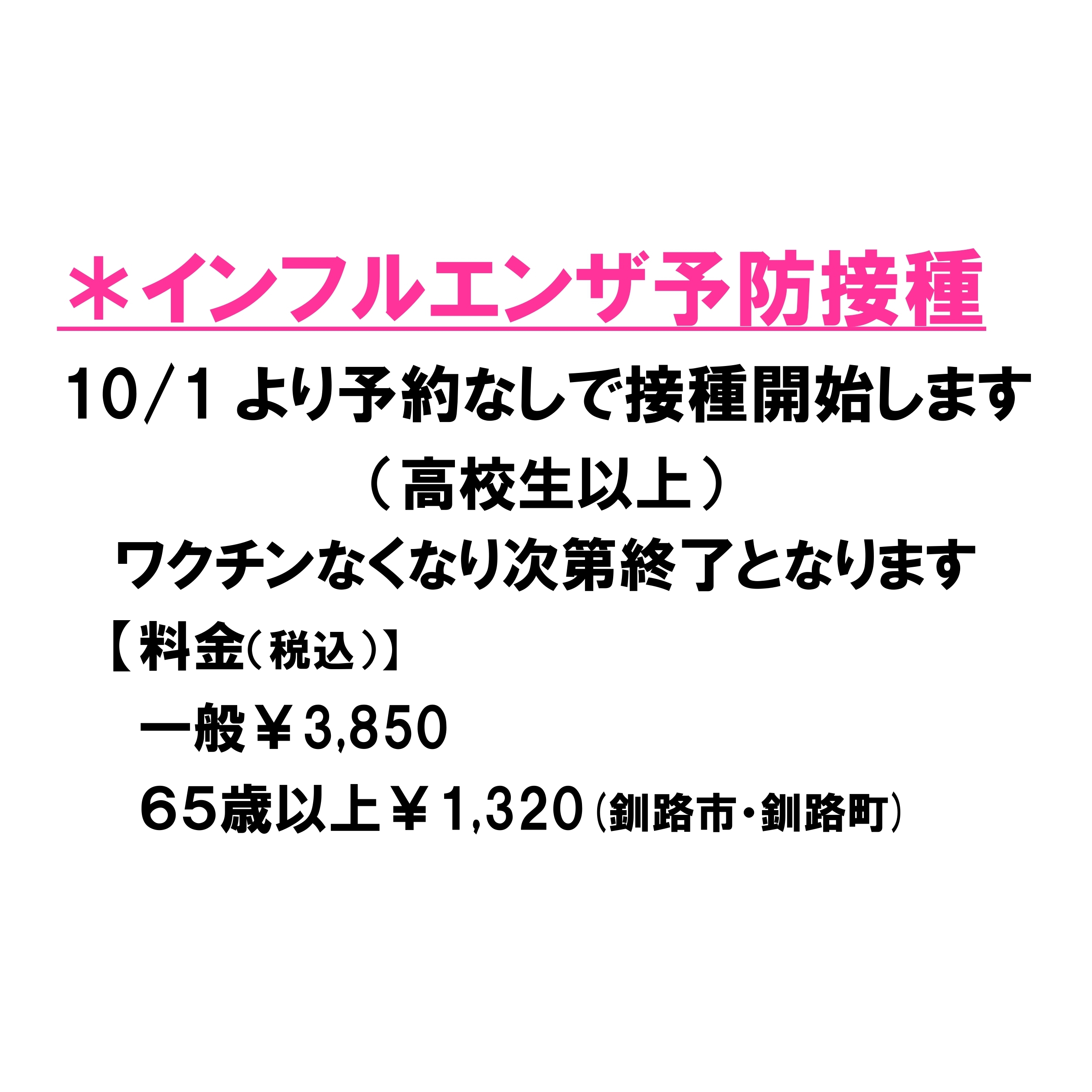 10/1よりインフルエンザ予防接種を開始します