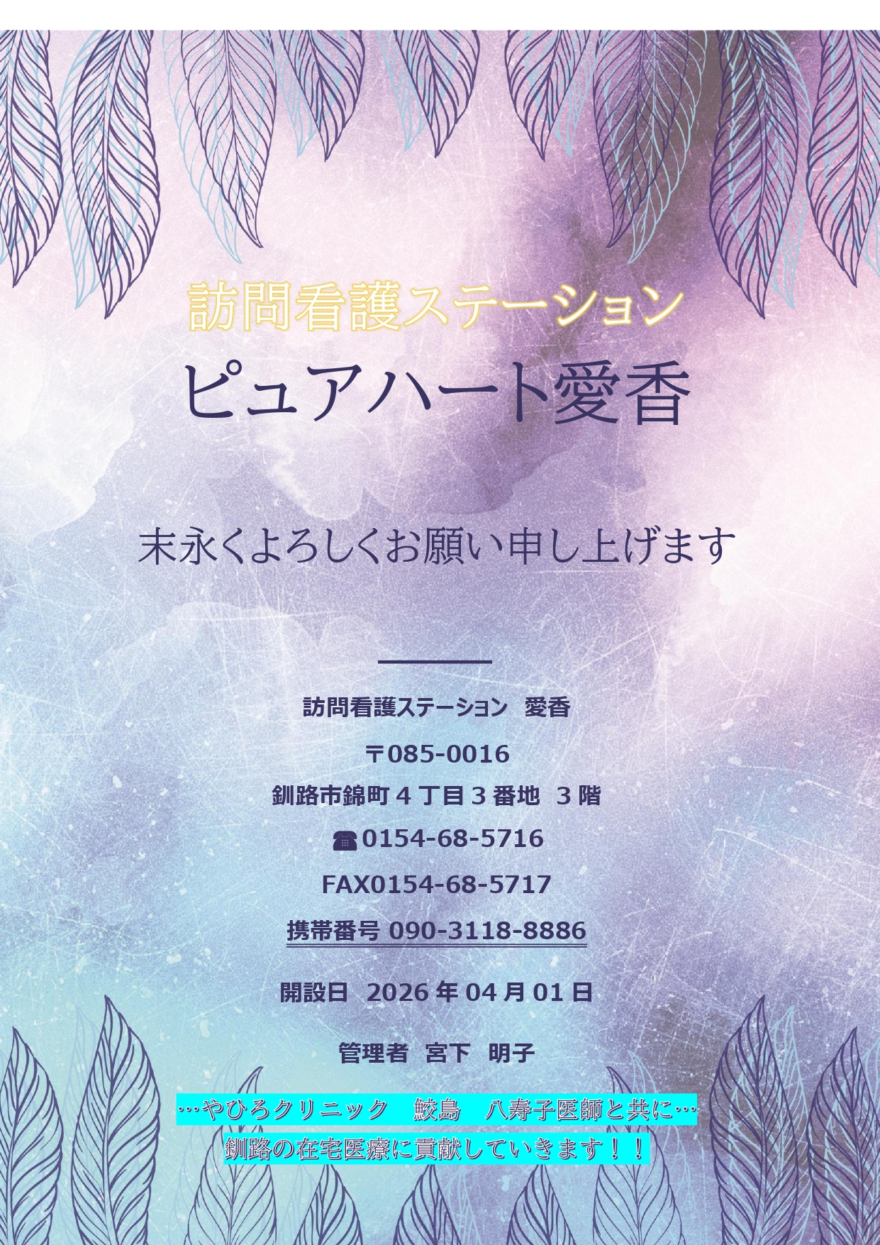 訪問看護ステーション「ピュアハート愛香」開設のお知らせ